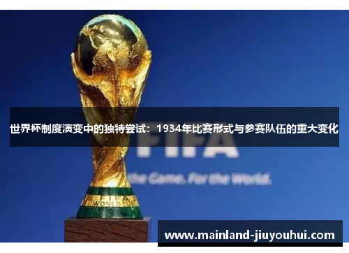 世界杯制度演变中的独特尝试：1934年比赛形式与参赛队伍的重大变化