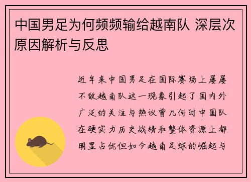中国男足为何频频输给越南队 深层次原因解析与反思
