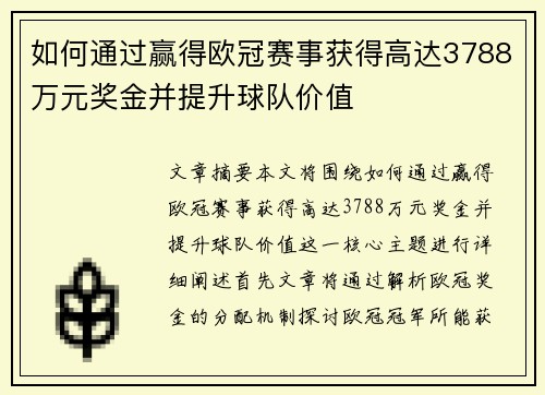 如何通过赢得欧冠赛事获得高达3788万元奖金并提升球队价值