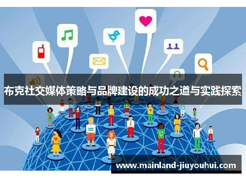 布克社交媒体策略与品牌建设的成功之道与实践探索