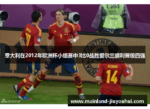 意大利在2012年欧洲杯小组赛中3比0战胜爱尔兰顺利晋级四强