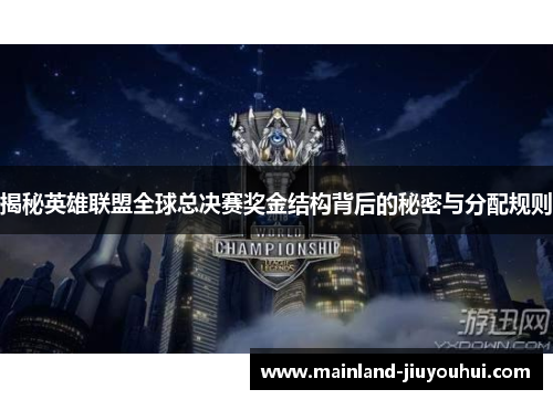 揭秘英雄联盟全球总决赛奖金结构背后的秘密与分配规则