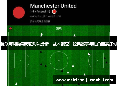 曼联与利物浦历史对决分析：战术演变、经典赛事与胜负因素探讨