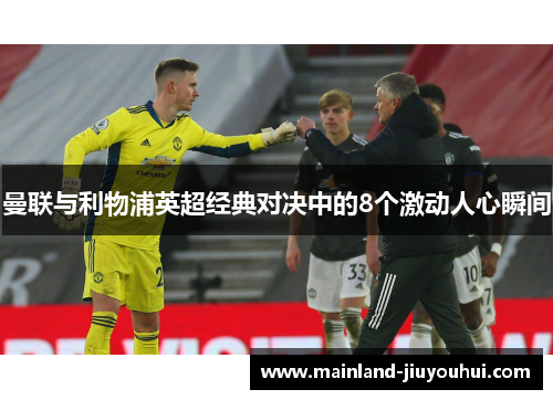 曼联与利物浦英超经典对决中的8个激动人心瞬间