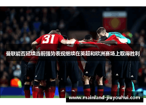 曼联能否延续当前强势表现继续在英超和欧洲赛场上取得胜利