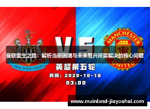 曼联重生之路：解析当前困境与未来复兴所需解决的核心问题
