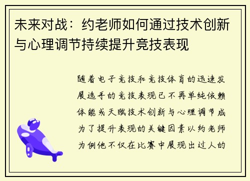 未来对战:约老师如何通过技术创新与心理调节持续提升竞技表现 未来对战:约老师如何通过技术创新与心理调节持续提升竞技表现