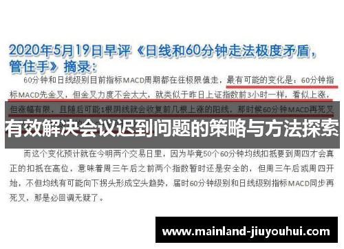有效解决会议迟到问题的策略与方法探索 有效解决会议迟到问题的策略与方法探索