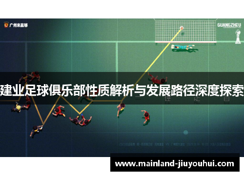 建业足球俱乐部性质解析与发展路径深度探索
