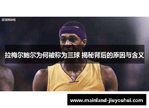 拉梅尔鲍尔为何被称为三球 揭秘背后的原因与含义 拉梅尔鲍尔为何被称为三球 揭秘背后的原因与含义