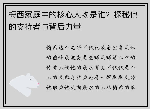梅西家庭中的核心人物是谁?探秘他的支持者与背后力量 梅西家庭中的核心人物是谁?探秘他的支持者与背后力量