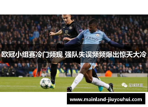 欧冠小组赛冷门频现 强队失误频频爆出惊天大冷