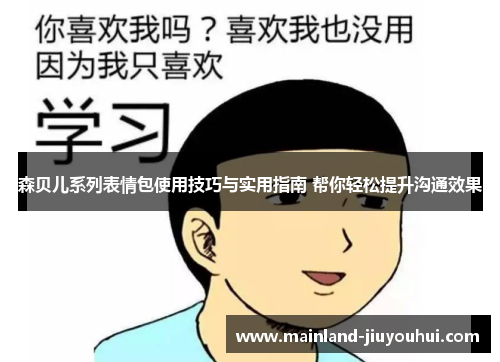 森贝儿系列表情包使用技巧与实用指南 帮你轻松提升沟通效果