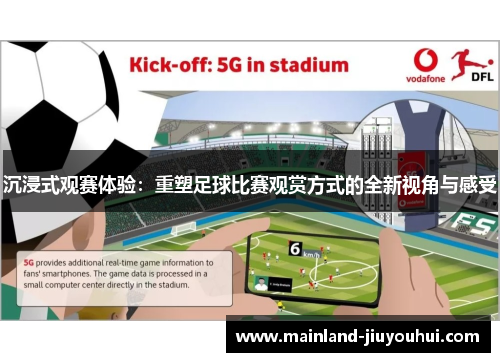 沉浸式观赛体验:重塑足球比赛观赏方式的全新视角与感受 沉浸式观赛体验:重塑足球比赛观赏方式的全新视角与感受