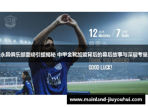 永昌俱乐部重磅引援揭秘 中甲金靴加盟背后的幕后故事与深层考量 永昌俱乐部重磅引援揭秘 中甲金靴加盟背后的幕后故事与深层考量