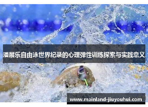 潘展乐自由泳世界纪录的心理弹性训练探索与实践意义