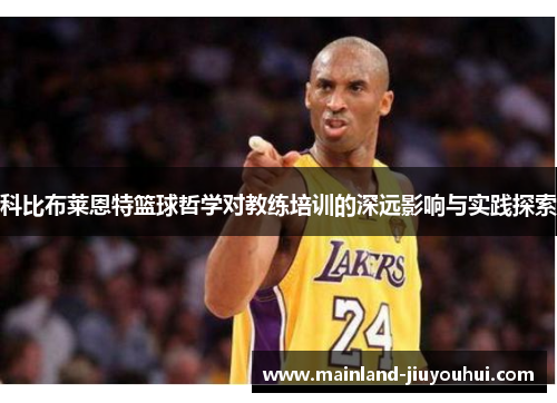 科比布莱恩特篮球哲学对教练培训的深远影响与实践探索