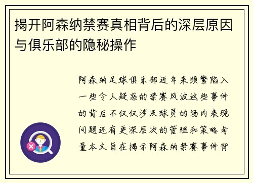 揭开阿森纳禁赛真相背后的深层原因与俱乐部的隐秘操作