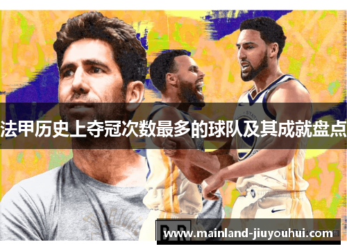 法甲历史上夺冠次数最多的球队及其成就盘点