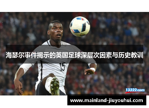 海瑟尔事件揭示的英国足球深层次因素与历史教训