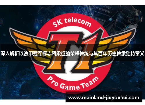 深入解析以法甲冠军标志所象征的荣耀传统与其百年历史传承独特意义