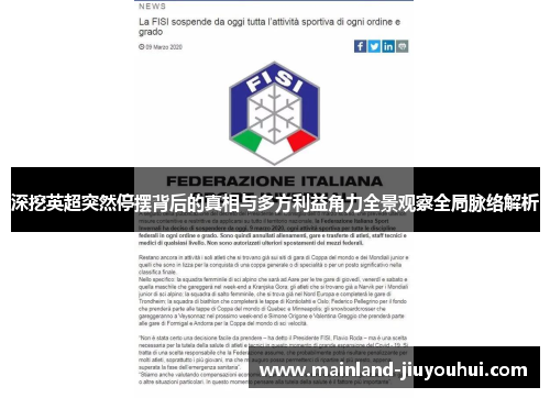 深挖英超突然停摆背后的真相与多方利益角力全景观察全局脉络解析 深挖英超突然停摆背后的真相与多方利益角力全景观察全局脉络解析