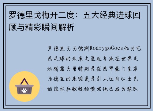 罗德里戈梅开二度:五大经典进球回顾与精彩瞬间解析 罗德里戈梅开二度:五大经典进球回顾与精彩瞬间解析