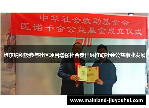 维尔纳积极参与社区项目增强社会责任感推动社会公益事业发展 维尔纳积极参与社区项目增强社会责任感推动社会公益事业发展