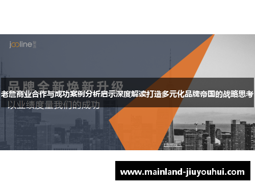 老詹商业合作与成功案例分析启示深度解读打造多元化品牌帝国的战略思考 老詹商业合作与成功案例分析启示深度解读打造多元化品牌帝国的战略思考