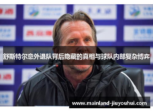 舒斯特尔意外退队背后隐藏的真相与球队内部复杂博弈 舒斯特尔意外退队背后隐藏的真相与球队内部复杂博弈