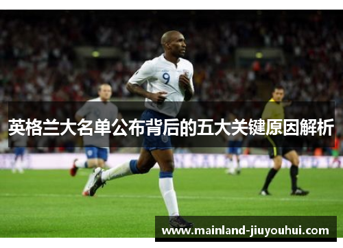 英格兰大名单公布背后的五大关键原因解析 英格兰大名单公布背后的五大关键原因解析