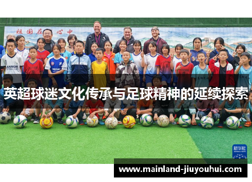 英超球迷文化传承与足球精神的延续探索
