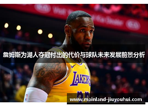 詹姆斯为湖人夺冠付出的代价与球队未来发展前景分析 詹姆斯为湖人夺冠付出的代价与球队未来发展前景分析