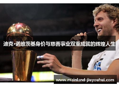 迪克·诺维茨基身价与慈善事业双重成就的辉煌人生