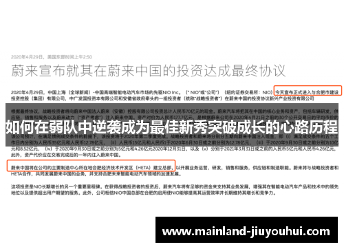 如何在弱队中逆袭成为最佳新秀突破成长的心路历程