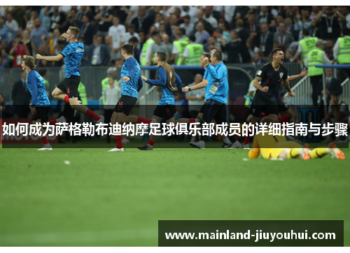 如何成为萨格勒布迪纳摩足球俱乐部成员的详细指南与步骤