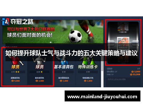 如何提升球队士气与战斗力的五大关键策略与建议