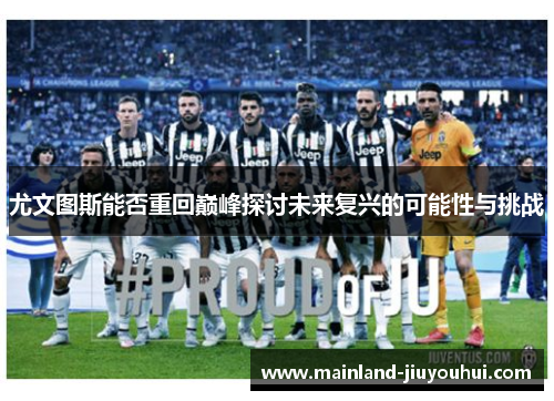 尤文图斯能否重回巅峰探讨未来复兴的可能性与挑战