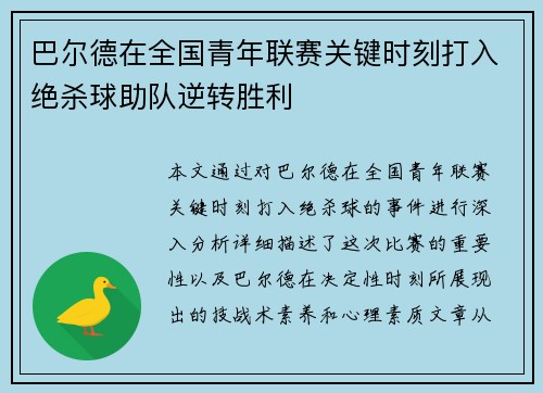巴尔德在全国青年联赛关键时刻打入绝杀球助队逆转胜利 巴尔德在全国青年联赛关键时刻打入绝杀球助队逆转胜利