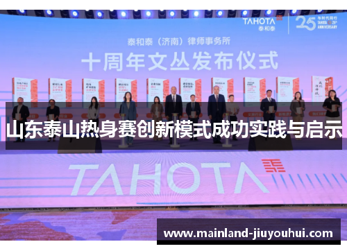 山东泰山热身赛创新模式成功实践与启示 山东泰山热身赛创新模式成功实践与启示