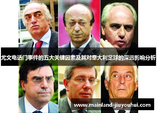 尤文电话门事件的五大关键因素及其对意大利足球的深远影响分析 尤文电话门事件的五大关键因素及其对意大利足球的深远影响分析