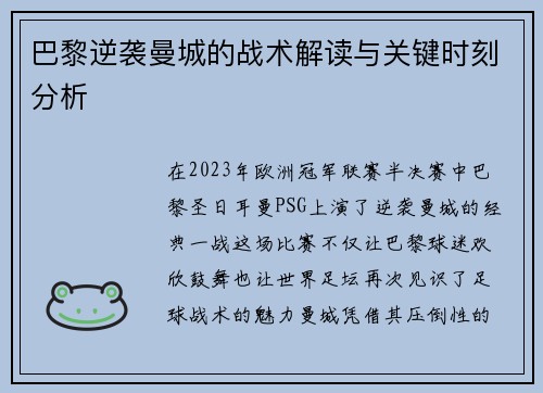 巴黎逆袭曼城的战术解读与关键时刻分析 巴黎逆袭曼城的战术解读与关键时刻分析