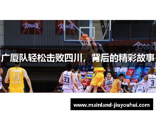 广厦队轻松击败四川，背后的精彩故事