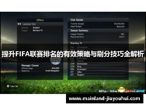 提升FIFA联赛排名的有效策略与刷分技巧全解析
