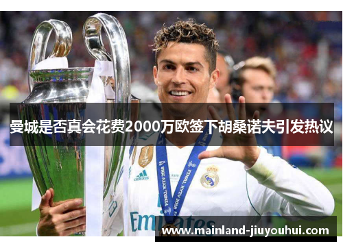 曼城是否真会花费2000万欧签下胡桑诺夫引发热议