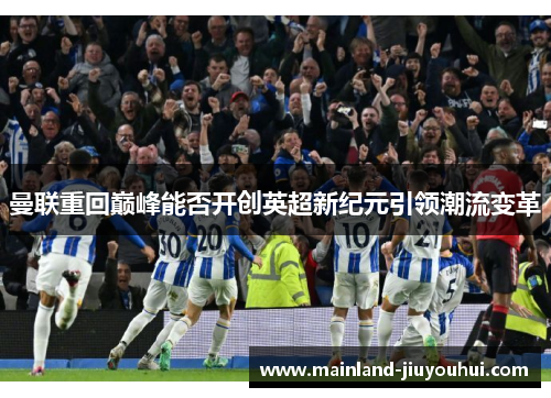 曼联重回巅峰能否开创英超新纪元引领潮流变革