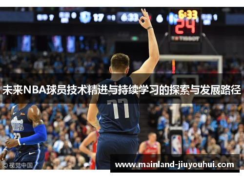 未来NBA球员技术精进与持续学习的探索与发展路径