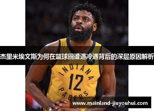 杰里米埃文斯为何在篮球圈遭遇冷遇背后的深层原因解析