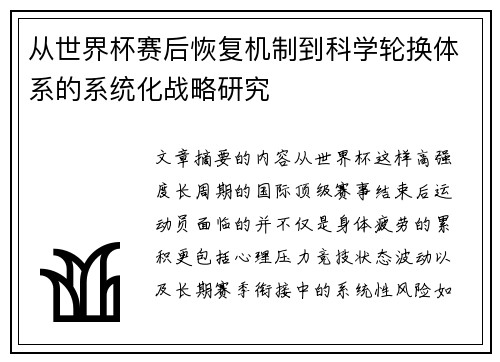 从世界杯赛后恢复机制到科学轮换体系的系统化战略研究 从世界杯赛后恢复机制到科学轮换体系的系统化战略研究