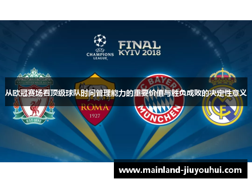从欧冠赛场看顶级球队时间管理能力的重要价值与胜负成败的决定性意义 从欧冠赛场看顶级球队时间管理能力的重要价值与胜负成败的决定性意义